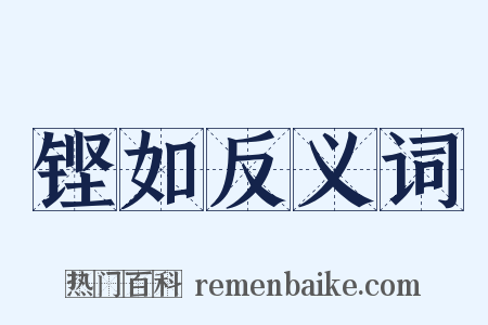 铿如反义词是什么意思的图片